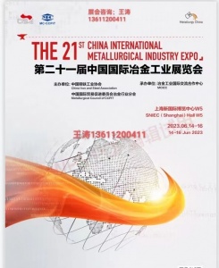 2023第二十一届冶金展览会（中国钢铁协会主办）