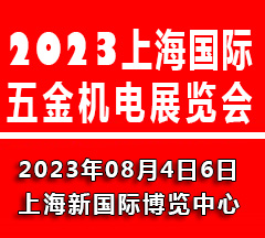 2023上海国际五金机电展览会|上海五金展