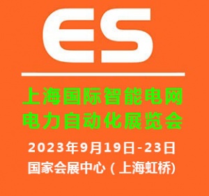 2023上海国际智能电网及电力自动化展览会