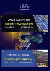 2023深圳|上海国际导热散热材料及设备展览会