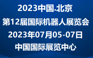 2023北京国际机器人展览会7月启幕