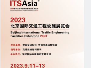 2023中国国际交通工程设施展览会2023.9.11-13(