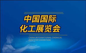 ICIF China 2023（第二十届）中国国际化工展览会