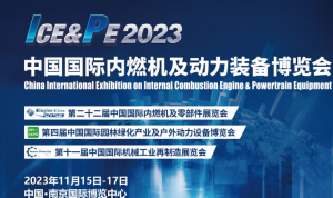 2023中国内燃机工业展览会