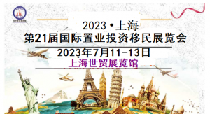 2023上海(21st)海外房产投资盛会2023(夏季)移民