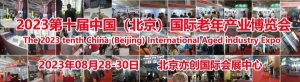 2023养老展，北京康复福祉及辅具展会，北京失能护理产品展