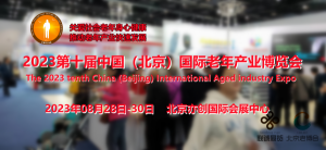 2023北京养老展，第十届北京养老产业博览会8月28日开幕