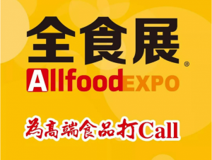2023中国上海高端食品展|秋季全食展