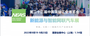2023第23届中国工博会上海新能源与智能网联汽车展览会