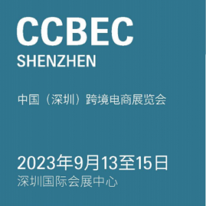 2023深圳跨境展|CCBEC中国（深圳）跨境电商展览会