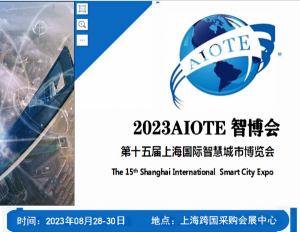 2023上海第十五届国际智慧城市博览会8.28日盛大召开