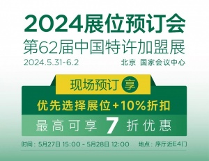 CCFA-2024第62届中国（北京）特许加盟展览会
