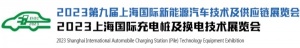 2023年亚洲（上海）国际新能源汽车充电桩产业展会