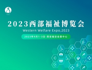 2023年中国（西安）国际养老辅具及康复辅具展会