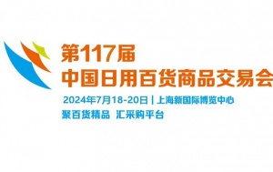 2024第117届秋季上海百货会（7月18-20日）