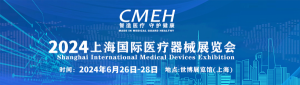 CMEH-上海医博会-2024年42届上海国际医疗器械展览会