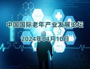 2024北京养老展（CBIAIE北京老博会）4月10日开幕