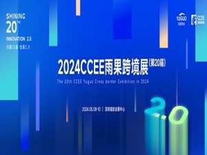 深圳跨境电商展|2024年CCEE（深圳）雨果跨境全球电商展