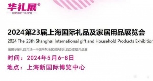 2024第23届上海礼品及家居用品展--参展申请