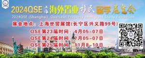 欢迎浏览2024年4月房产移民留学展览会上海世贸馆欢迎您