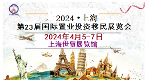 与您相约2024年4月上海国际教育展|海外移民留学展览会