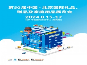 2024北京礼品展|2024第50届北京国际礼品、赠品及家庭