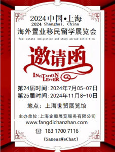 2024上海(第24届/第25届)海外置业移民留学展览会|两