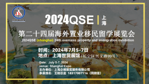 2024年七月上海海外置业投资移民展览会时间地点