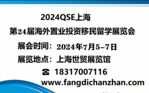 (2024.7.5-7)不动产展/中国海外房地产展览会(邀请
