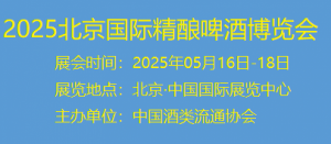 精酿啤酒展会#2025北京精酿啤酒展会举办时间、地点