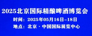 2025中国(北京)精酿啤酒展&amp;即将在中国京