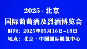 中国国际酒业博览会(2025北京京酒展)中国国际名酒博览会